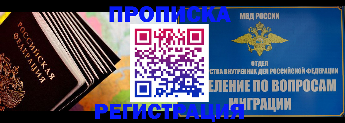 временная прописка в Павлово